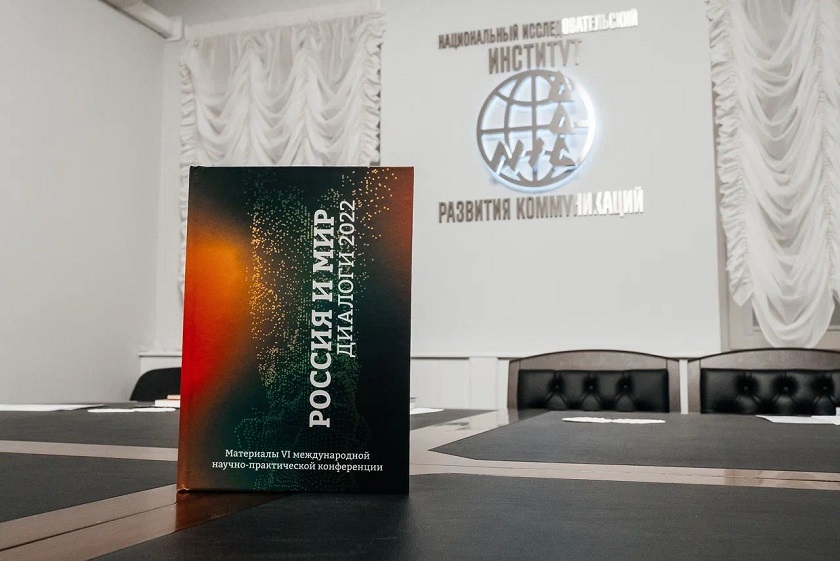 НИИРК – НИИРК издал сборник международной научно-практической конференции «Россия и мир. Диалоги – 2022»