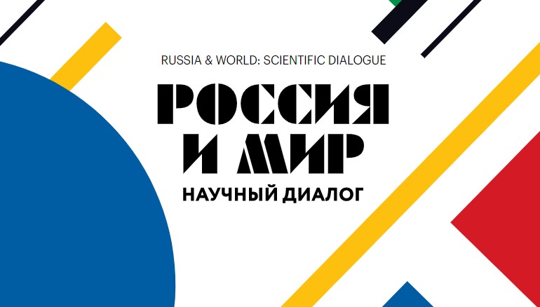 НИИРК – Первый номер журнала «Россия и мир: научный диалог»