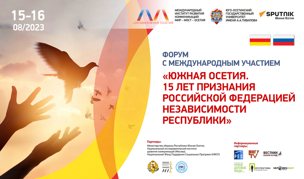 НИИРК – В Цхинвале при поддержке НИИРК стартовал первый международный гуманитарный форум "Южная Осетия. 15 лет признания Российской Федерацией независимости Республики"