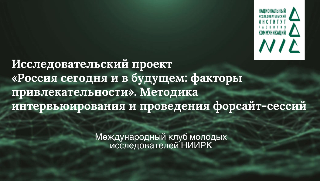 НИИРК – Методический семинар проекта «Россия сегодня и в будущем: факторы привлекательности»