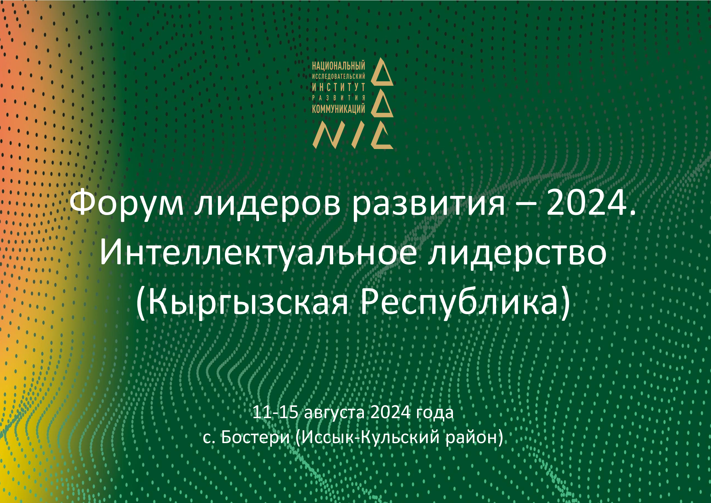 НИИРК – Определены участники Форума лидеров развития, который состоится в Кыргызстане при поддержке НИИРК