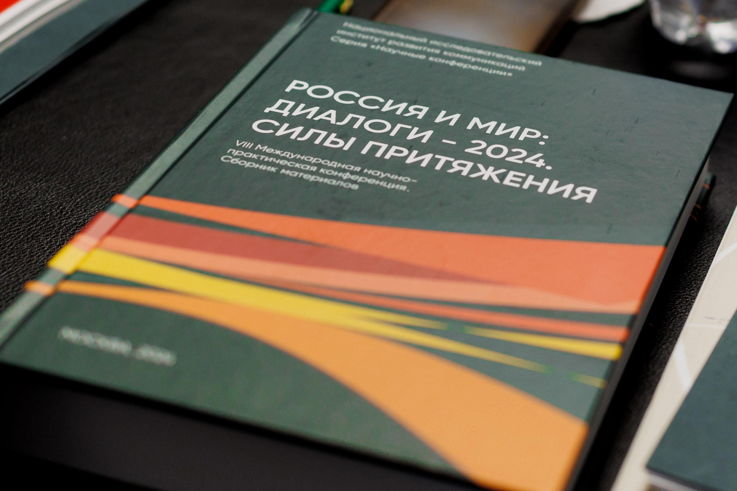 сборник докладов Международной научно-практической конференции «Россия и мир. Диалоги – 2024»