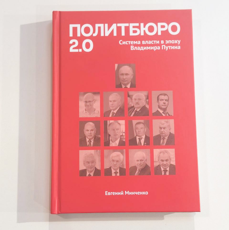 НИИРК – НИИРК издал книгу известного политолога и политтехнолога Евгения Минченко «Политбюро 2.0»