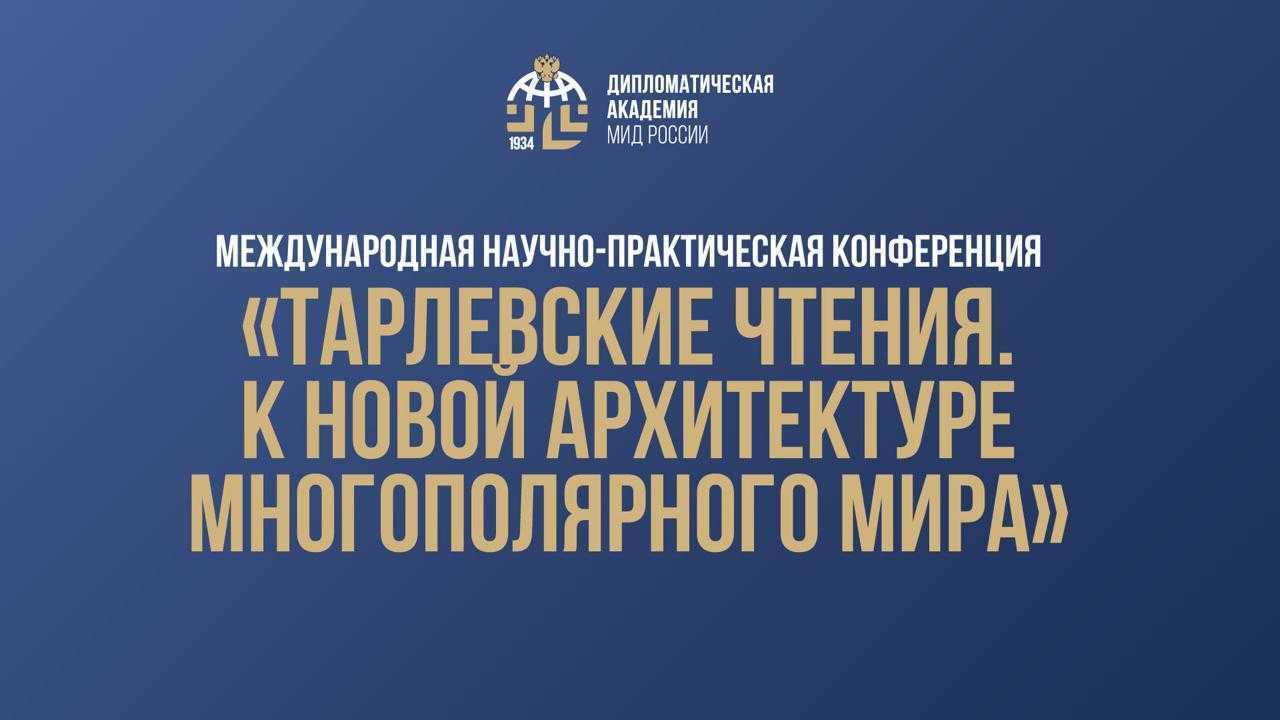НИИРК – НИИРК на Международной научно-практической конференции «Тарлевские чтения. К новой архитектуре многополярного мира»