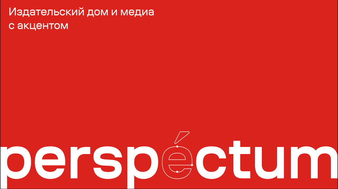 НИИРК – В этом году исполняется 5 лет одному из ключевых проектов НИИРК - Издательскому дому Perspectum