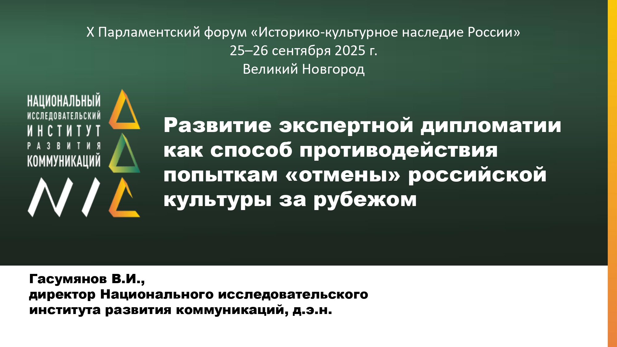 НИИРК – НИИРК на парламентском форуме: экспертная дипломатия как ответ на вызовы «отмены» российской культуры
