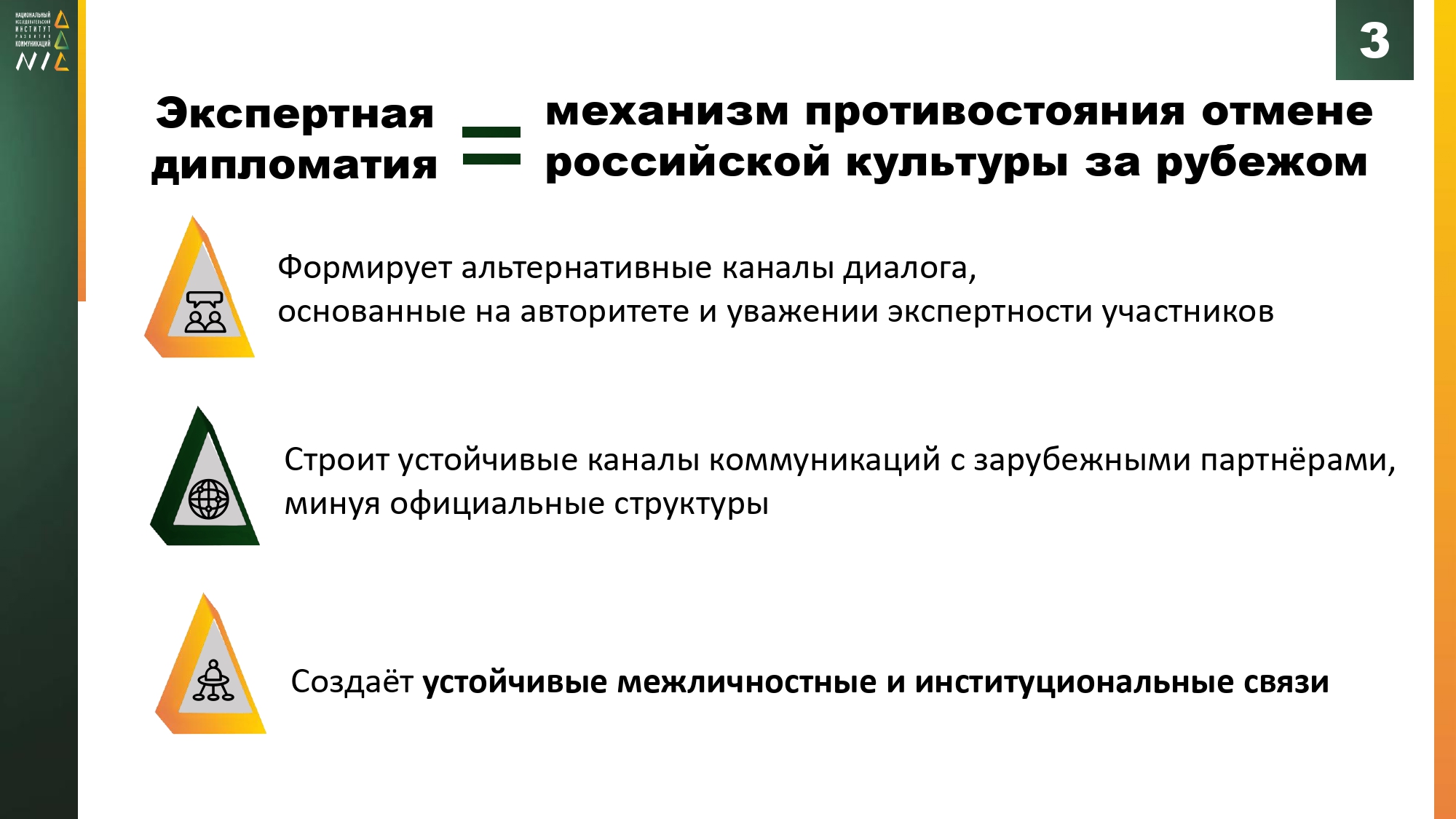 НИИРК – НИИРК на парламентском форуме: экспертная дипломатия как ответ на вызовы «отмены» российской культуры