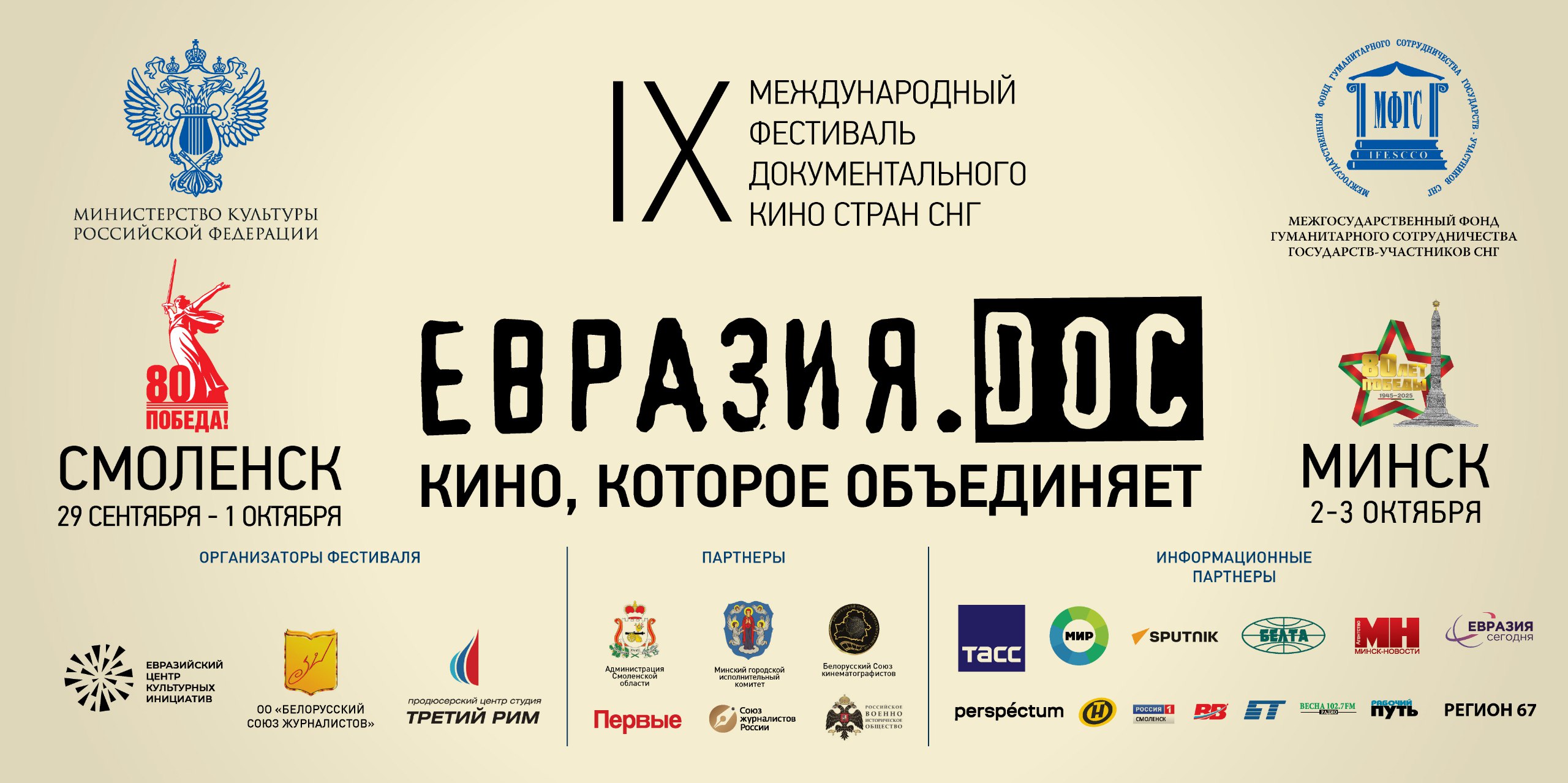 НИИРК – Завершился фестиваль документального кино стран СНГ «Евразия.DOC»