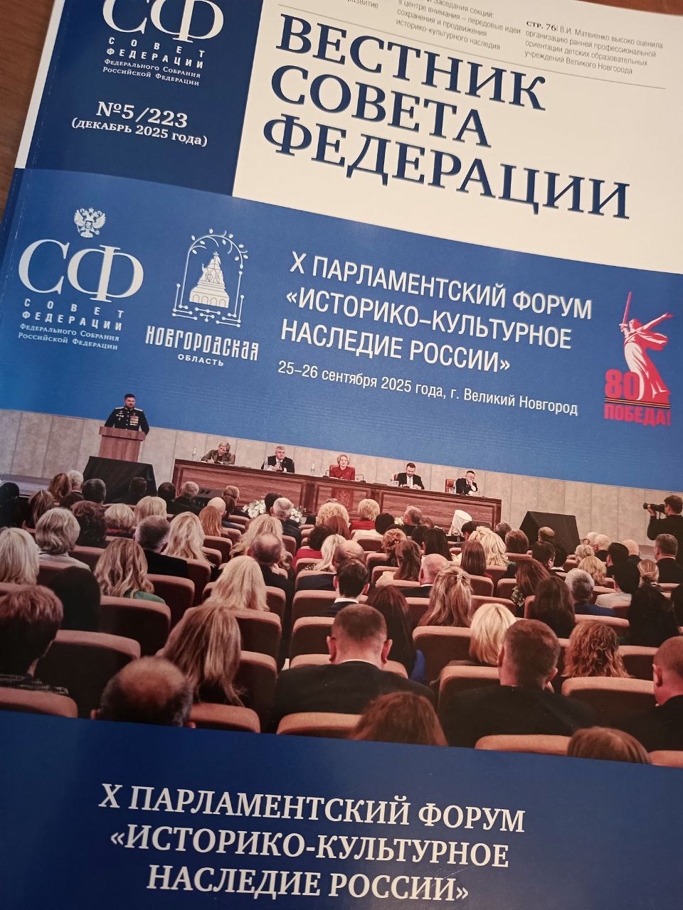 НИИРК – «Вестник Совета Федерации» представил полный обзор X Парламентского форума в Великом Новгороде