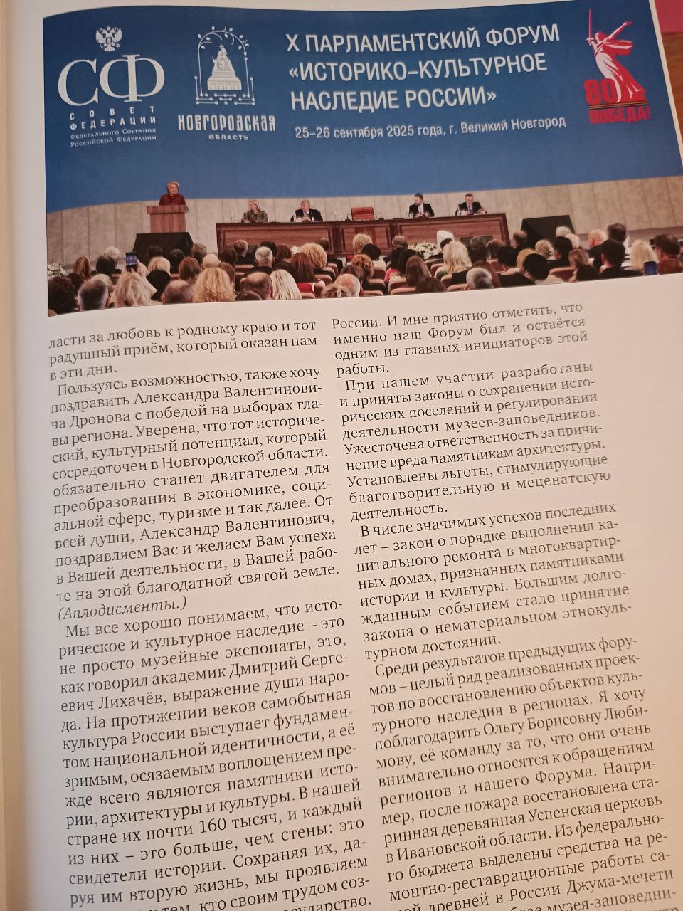 НИИРК – «Вестник Совета Федерации» представил полный обзор X Парламентского форума в Великом Новгороде