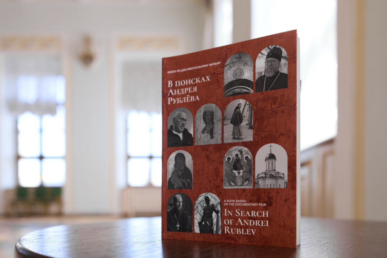 НИИРК – ИД «Перспèктум» презентовал книгу «В поисках Андрея Рублёва»