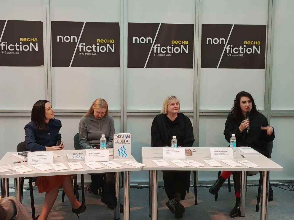 НИИРК – Север как язык культуры: на ярмарке non/fiction представили книгу «Образы Севера»