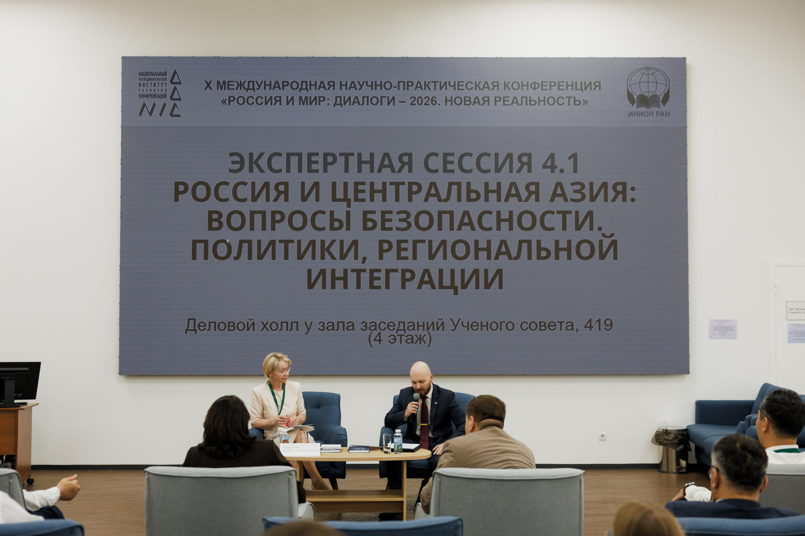 НИИРК – Сессия «Россия и Центральная Азия: вопросы безопасности, политики, региональной интеграции»