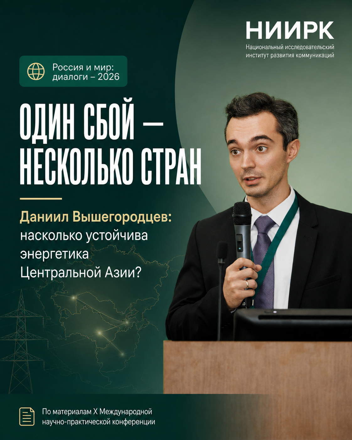 НИИРК – Один сбой: без света сразу несколько стран. Что показал августовский блэкаут в Центральной Азии