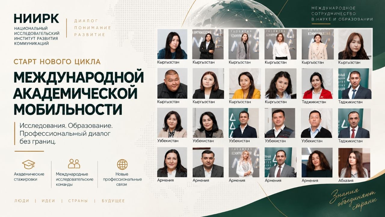 НИИРК – 21 сентября 2026 года НИИРК запускает новый цикл Программы международной академической мобильности