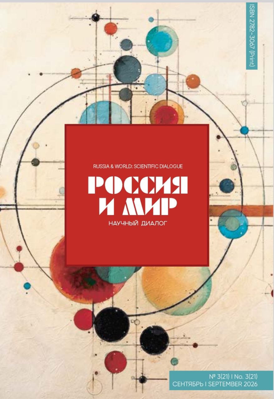 НИИРК – Вышел новый выпуск научного журнала НИИРК «Россия и мир: научный диалог»